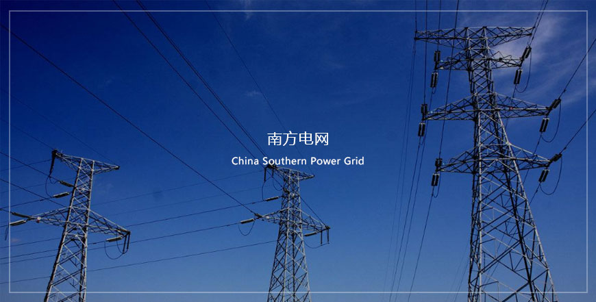 南方电网